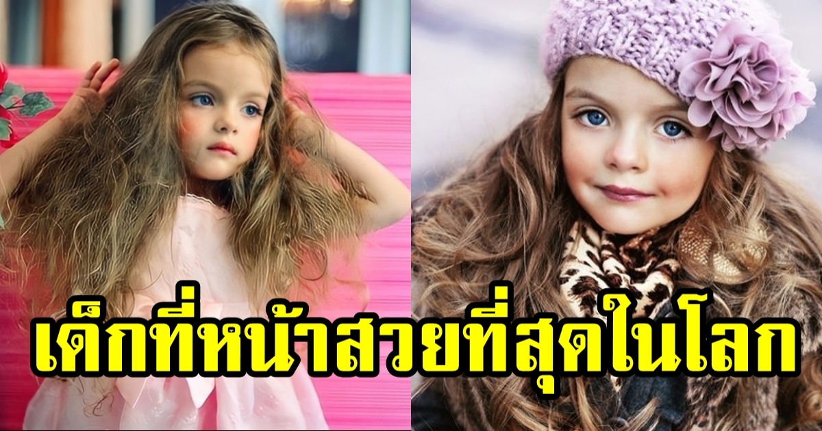 น้องมิลานา สาวน้อยรัสเซีย สวยจนต้องหยุดหายใจ