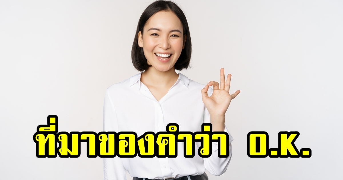 เปิดที่มา O.K. มาได้อย่างไร