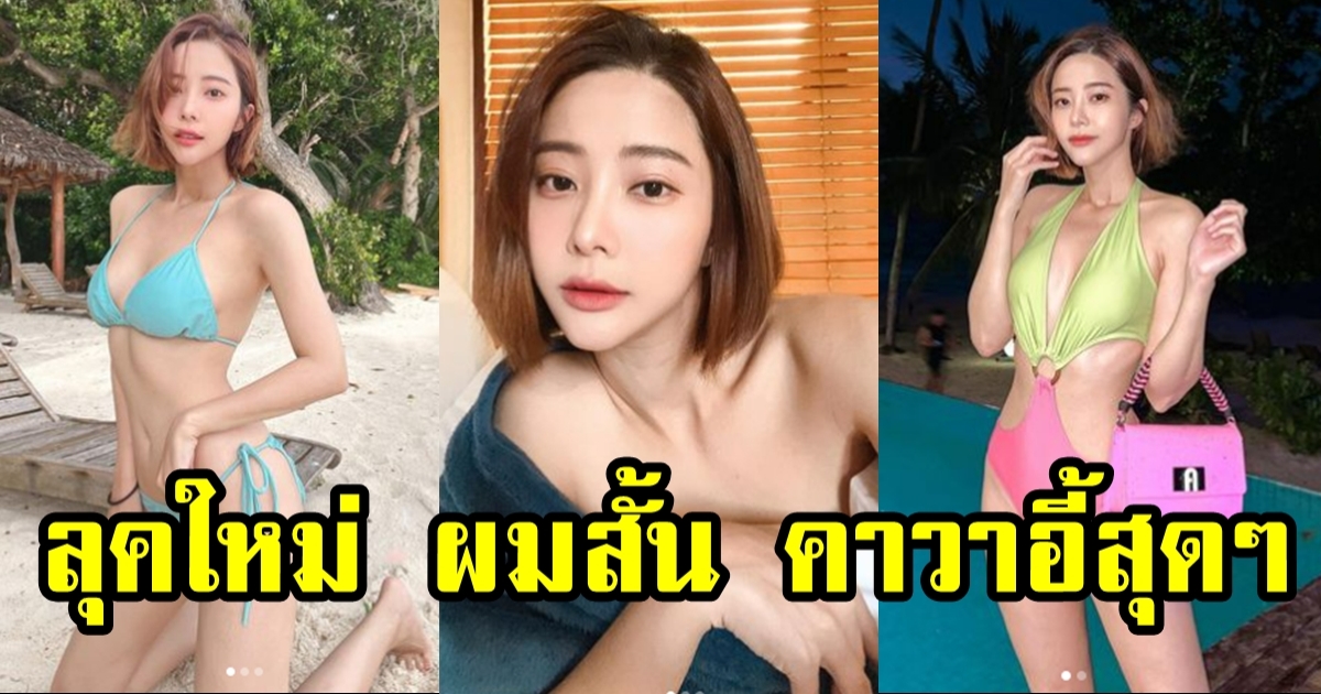 แจม วรัฐฐา ลุคใหม่ ผมสั้น แจ่มมาก