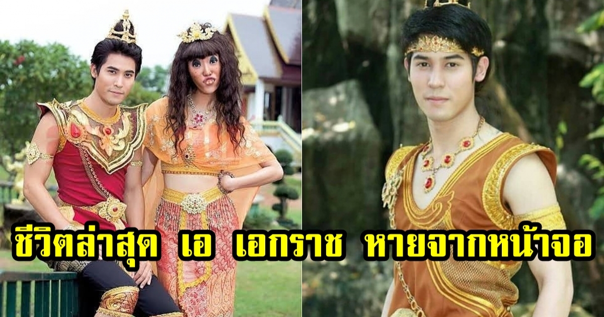 พระเอกดัง เอ เอกราช หายจากหน้าจอไปหลายปี