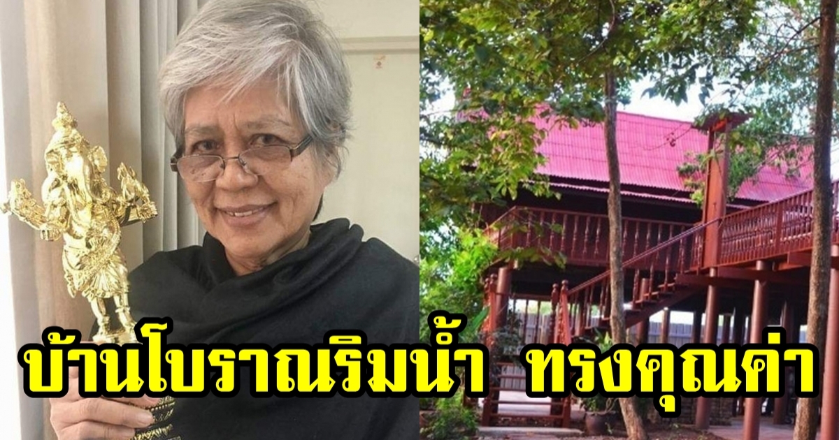 บ้านเรือนไทยริมน้ำ นันทนา วีระชน นักเขียนชื่อดัง