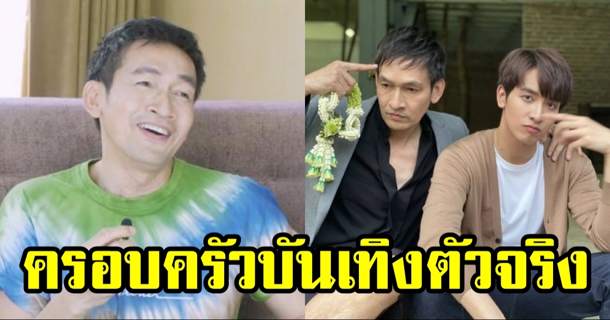 เปิดบ้าน ปราบ ยุทธพิชัย ลูกเป็นพระเอกดัง