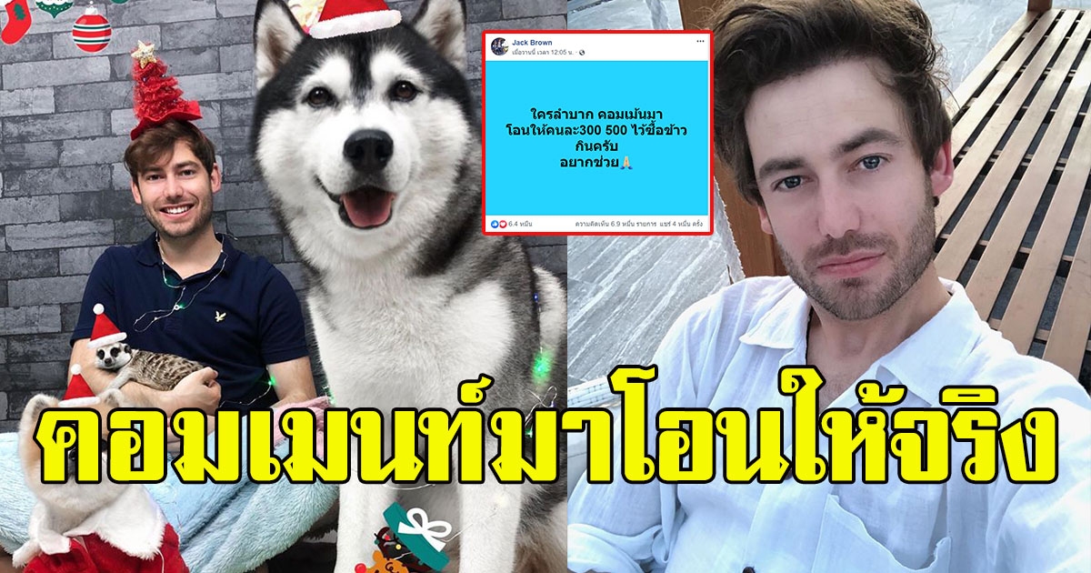 แจ็ค บราวน์ หนุ่มฝรั่งใจไทย โอนเงินช่วยคนไทยที่ลำบาก