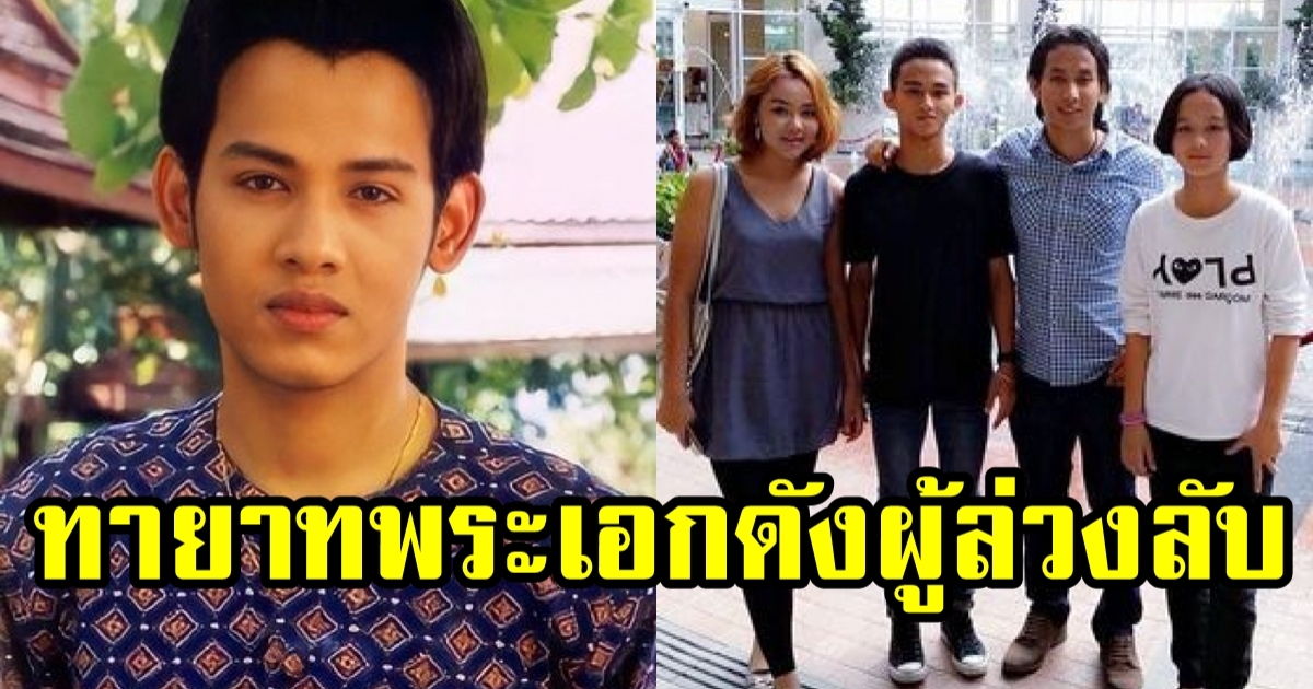 ลูกทั้ง 3 ของ บอย ปริญญา ที่ได้จากไปกว่า 10 ปี