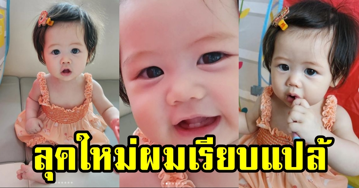 น้องเกล ผมฟูคืออดีต แม่ชม โชว์ลุคใหม่ ผมเรียบแล้วจ้า