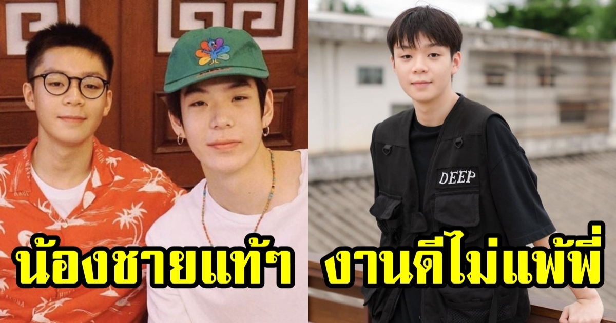 พีเจ มหิดล น้องชาย เจเจ กฤษณภูมิ หล่อไม่แพ้พี่