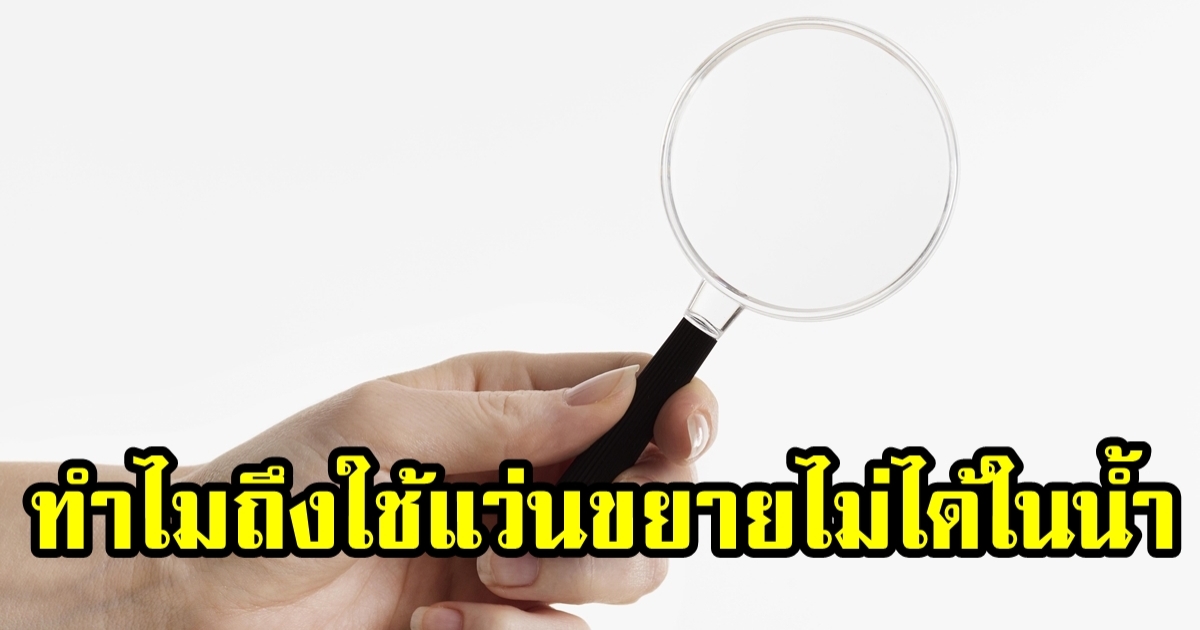 เหตุผลที่ทำไมถึงใช้แว่นขยายในน้ำไม่ได้