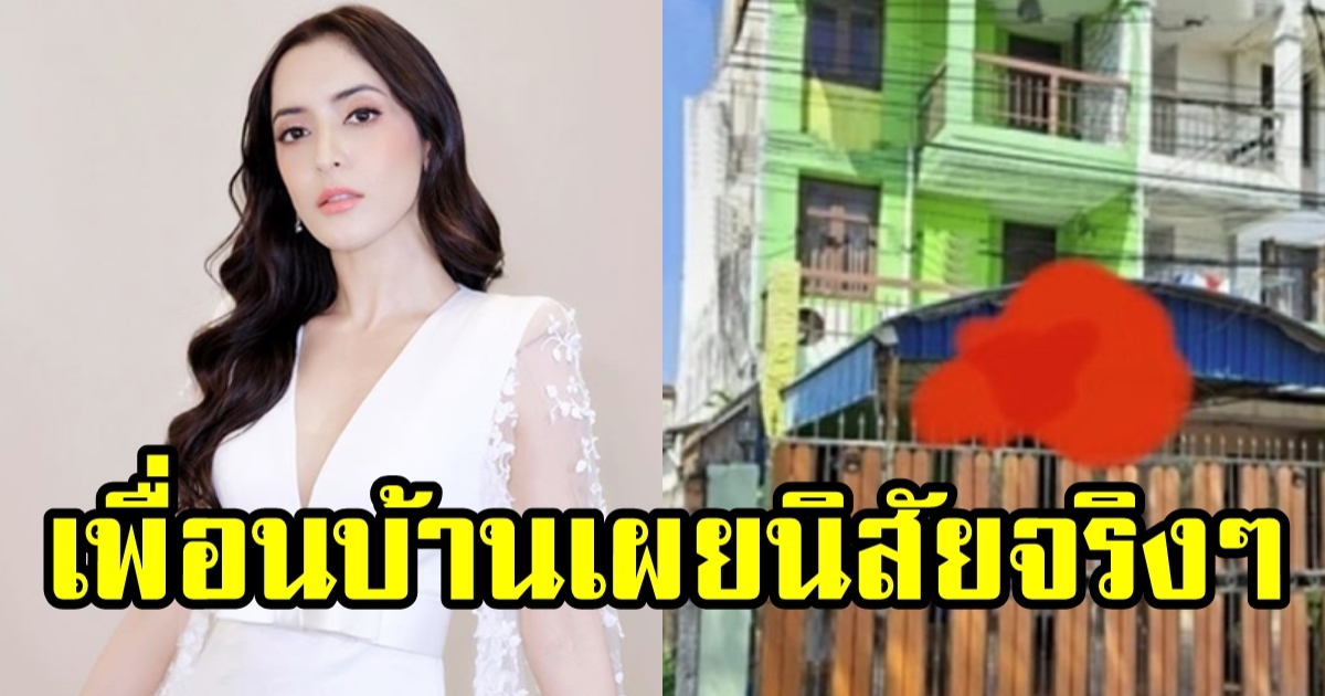 เพื่อนบ้านเล่า ครอบครัว พิ้งกี้ ไม่ค่อยสุงสิงกับใคร