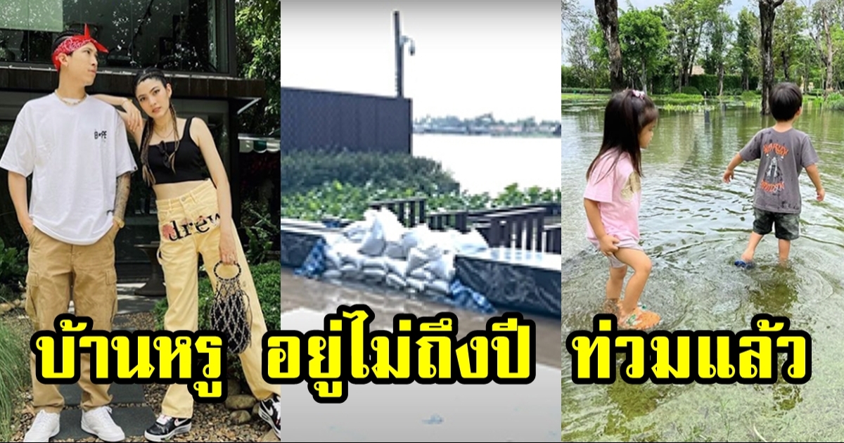 ป๊อก-มาร์กี้ ย้ายเข้าบ้านใหม่ไม่ถึงปี น้ำท่วมแล้ว