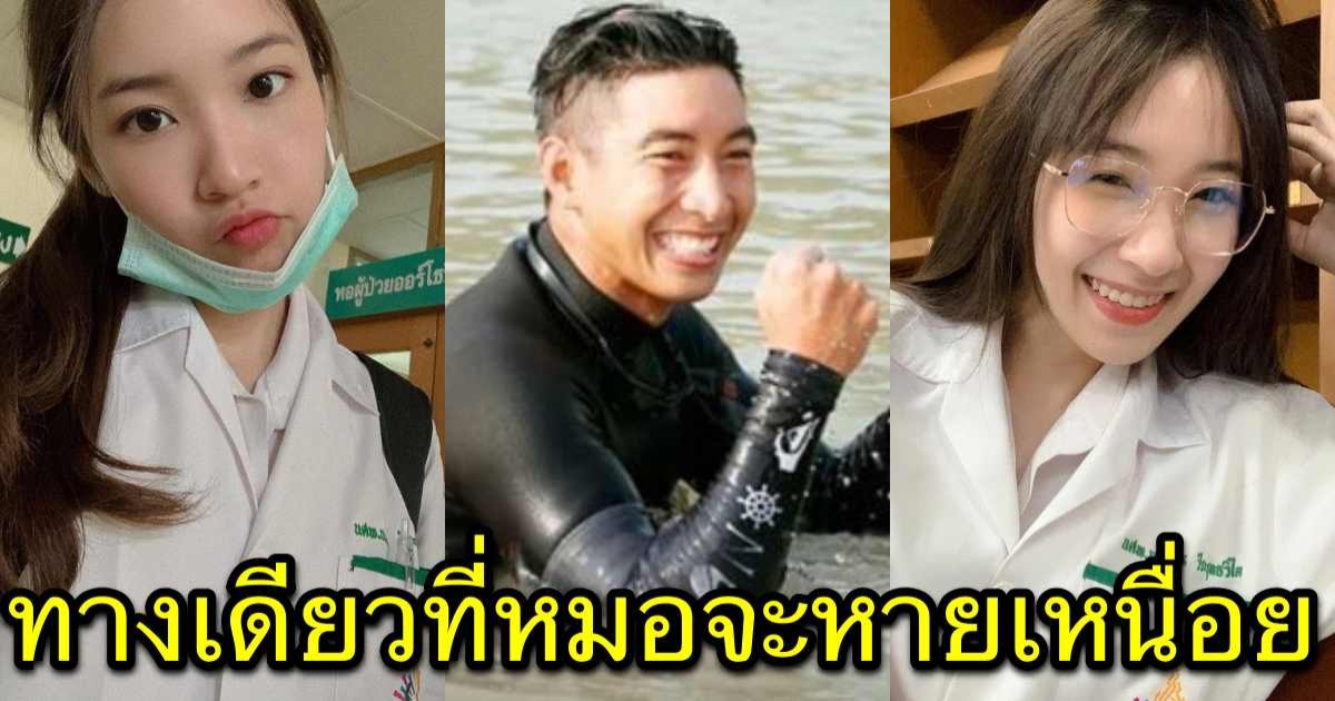 นางเอกดีกรีคุณหมอ ฝากให้คิด ทางเดียวที่หมอจะหายเหนื่อย