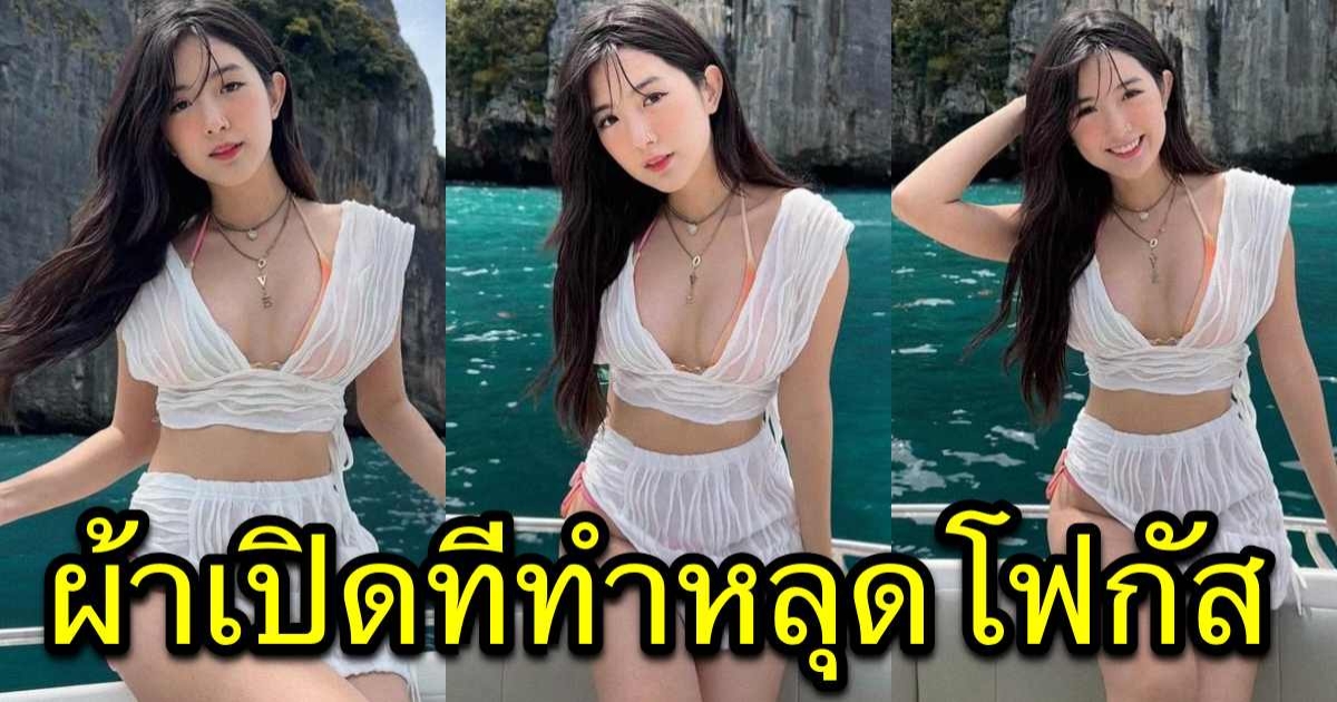 เบียร์ เดอะวอยซ์ ชอตนี้ชวนใจสั่น นุ่งชุดคลุมทับบิกินี่