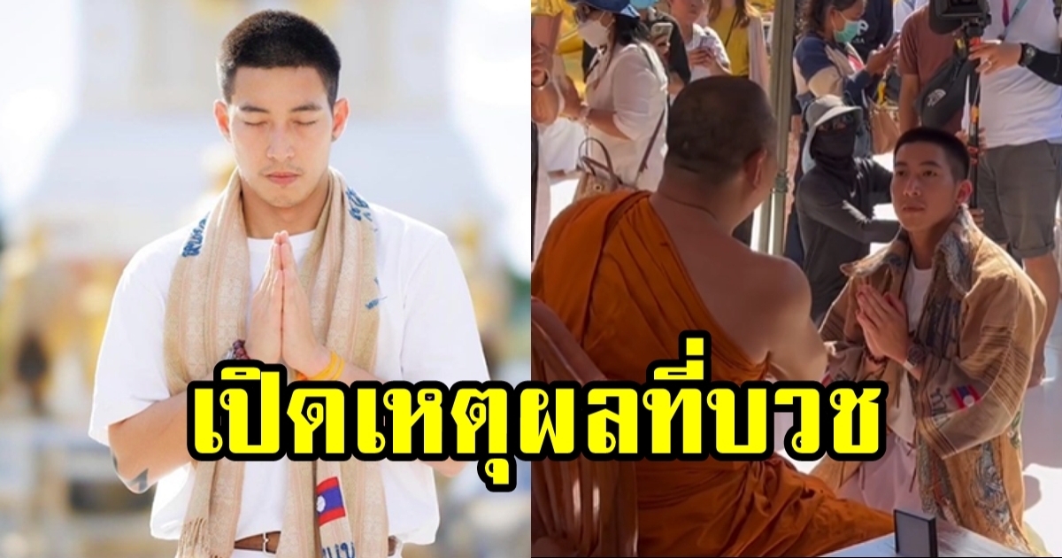 โตโน่ ประกาศลาบวชต้นปีหน้า พร้อมเผยความเชื่อและเหตุผล