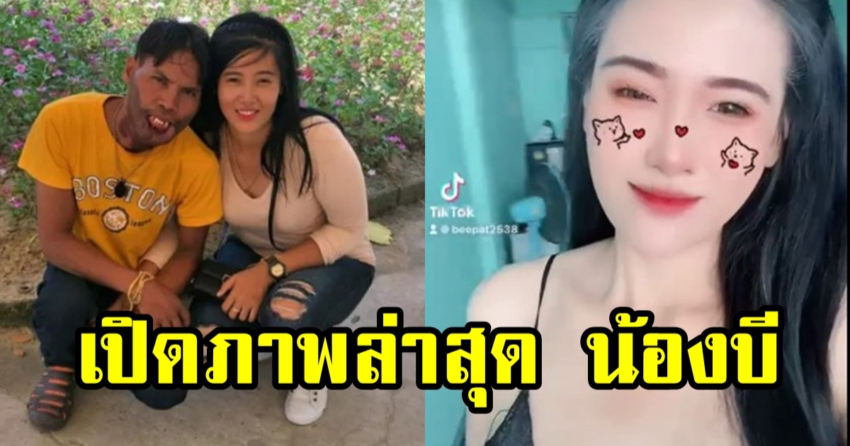 ชีวิตล่าสุด น้องบี แฟนเก่า มีมี่ หนุ่มหน้าปาน