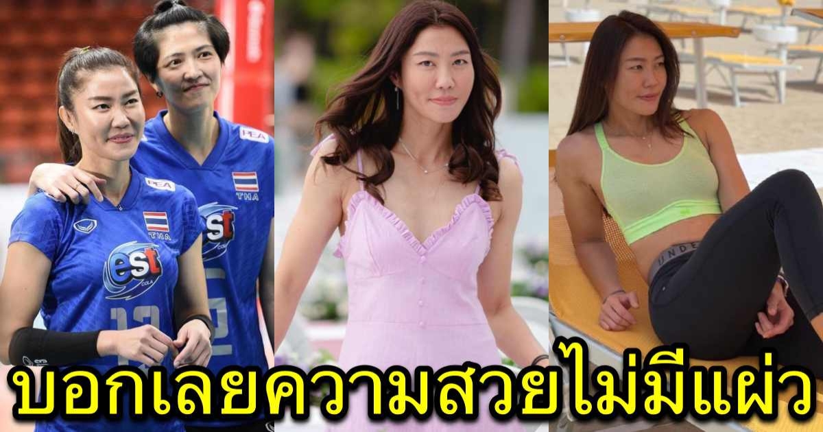 เปิดภาพ นุศรา ต้อมคำ หลังอำลาทีมชาติ บอกเลยความสวยไม่มีแผ่ว