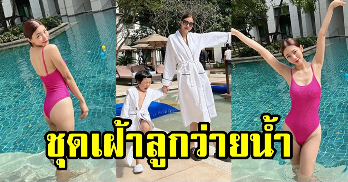 นิวเคลียร์ ใส่ชุดเฝ้าลูกเล่นน้ำ อวดหุ่นเป๊ะ