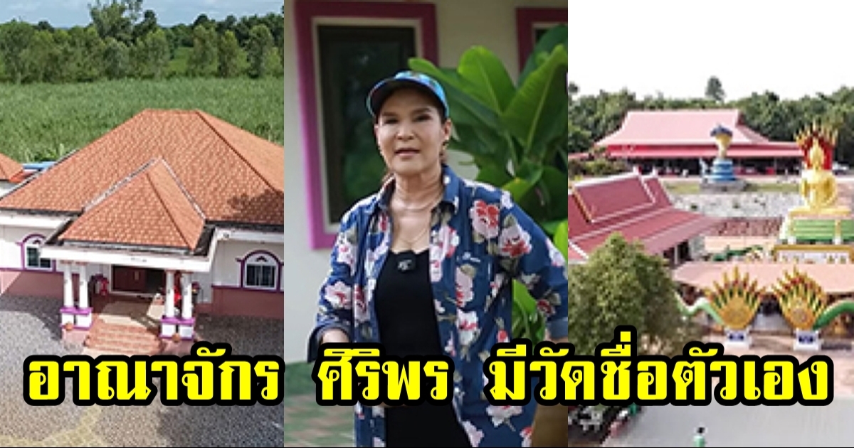 เปิดอาณาจักร ศิริพร อำไพพงษ์ มีชื่อวัดเป็นของตัวเอง