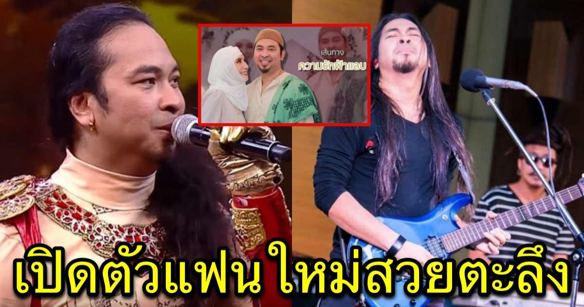 เป้ ไฮร็อค เปิดตัวภรรยาใหม่ อายุห่าง 21ปี