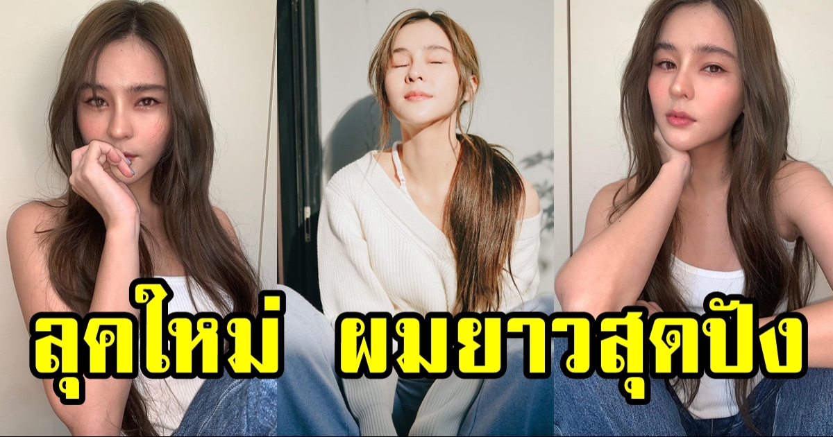 พอจะมัดใจได้ไหม ออม สุชาร์ ผมยาวในรอบหลายปี