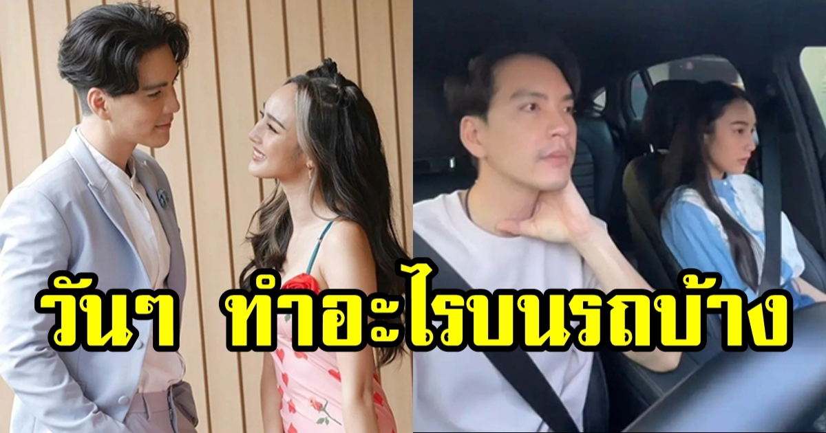 นิว วงศกร เผย นาว ทิสานาฏ ตอนอยู่บนรถทำอะไรบ้าง