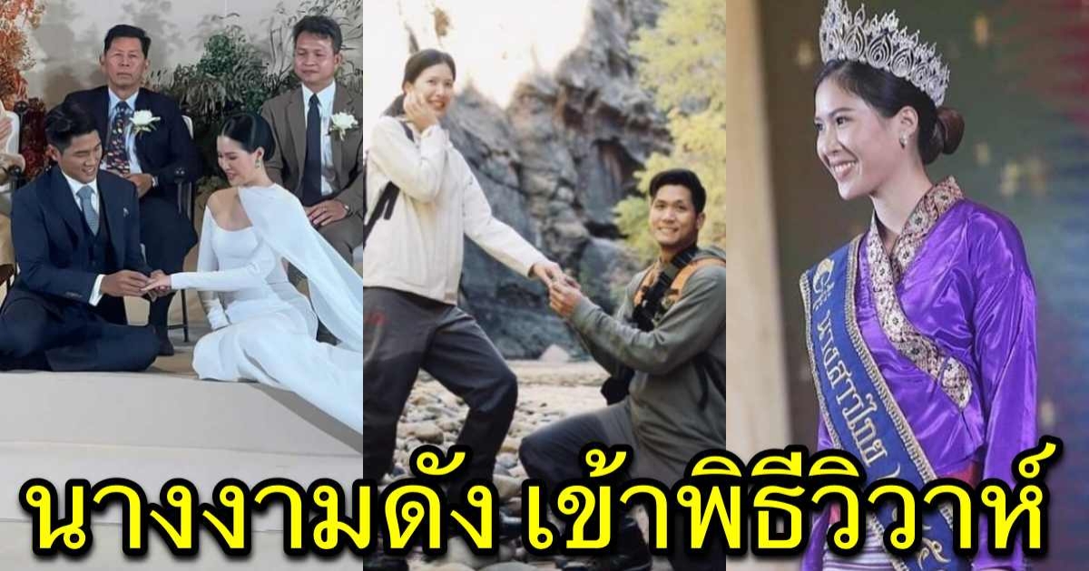 อดีตนางสาวไทยควงเจ้าบ่าวนามสกุลดัง