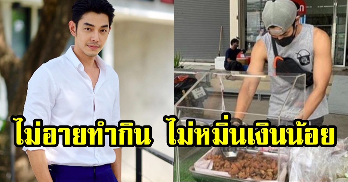 อาร์ต พศุตม์ ไม่อายทำกิน ขายหมูทอดช่วงว่างงาน