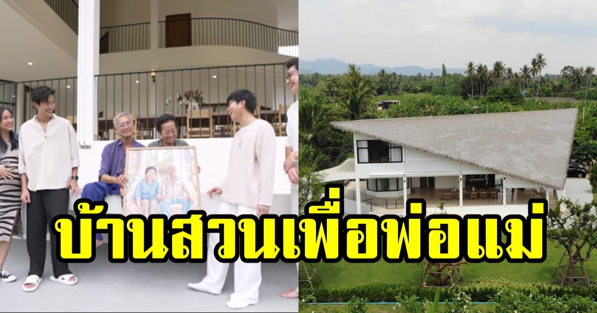 สุดยอดคุณลูก ดีเจพุฒิ สร้าง บ้านไร่หมาเมิน สุดหรู ให้พ่อแม่ แทนที่บ้านไม้หลังเดิม