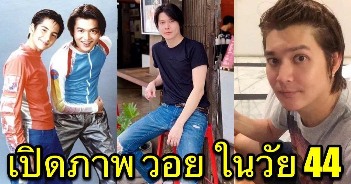 หายไปนาน เปิดภาพ วอย ในวัย 44 ปี ล่าสุด ทำชาวเน็ตคอมเมนต์