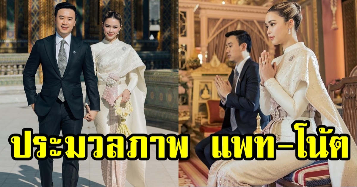 เปิดภาพบรรยากาศ แพท - โน้ต เข้ารับน้ำพระพุทธมนต์ จากสมเด็จพระสังฆราชฯ