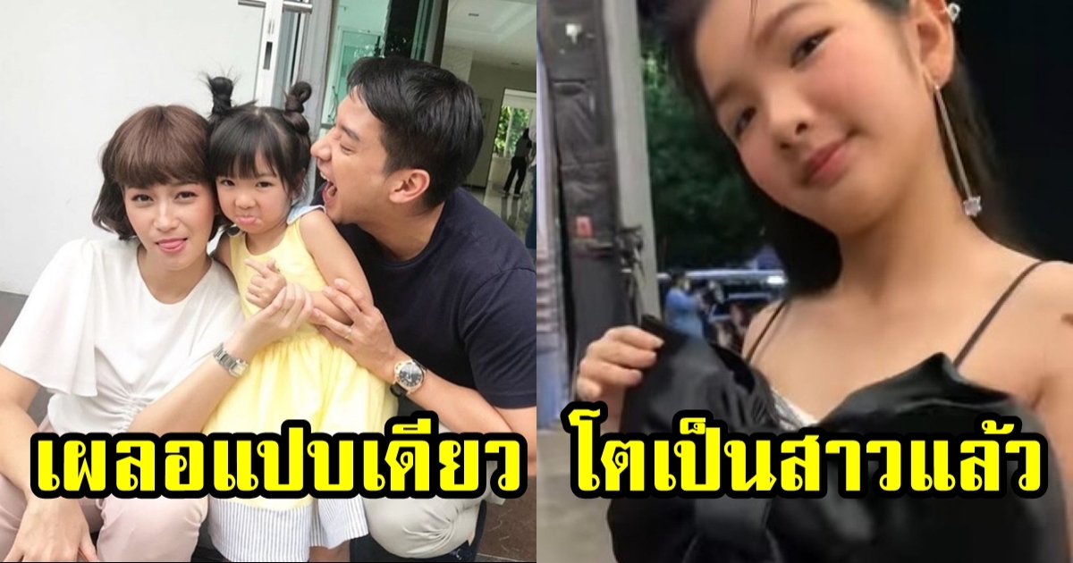 เปิดภาพ น้องอินเตอร์ ล่าสุด โตเป็นสาวแล้ว