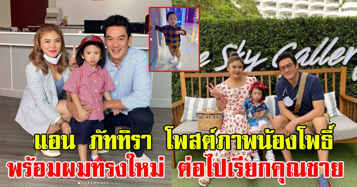 แอน ภัททิรา โพสต์ภาพน้องโพธิ์เปลี่ยนทรงผมใหม่