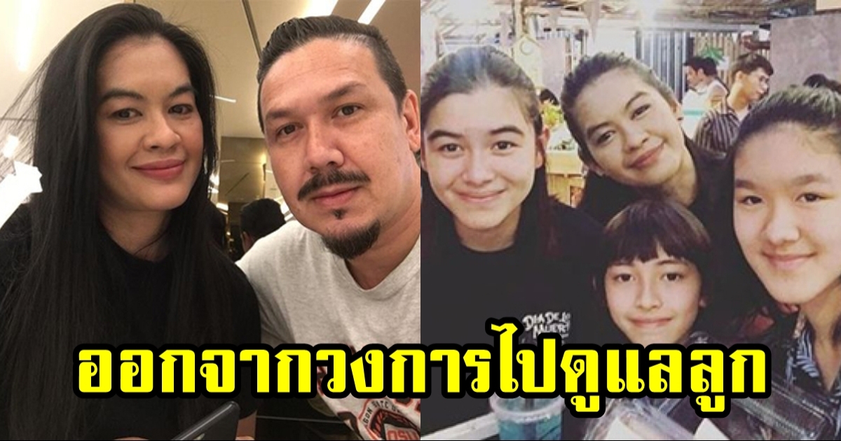 อ้อม ศานันทินี อดีตนางแบบ หันหลังให้วงการเป็นแม่บ้านดูแลลูก