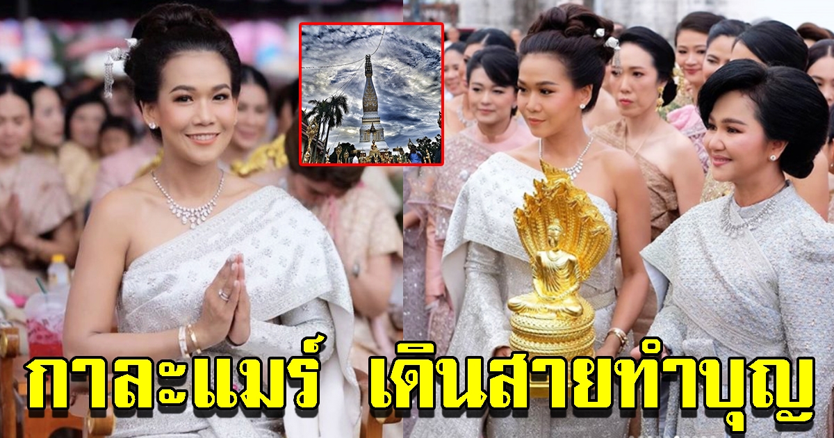 กาละแมร์ สวยเปร่งประกาย ถวายทองหุ้มปลียอดส่วนฐานพระธาตุพนม