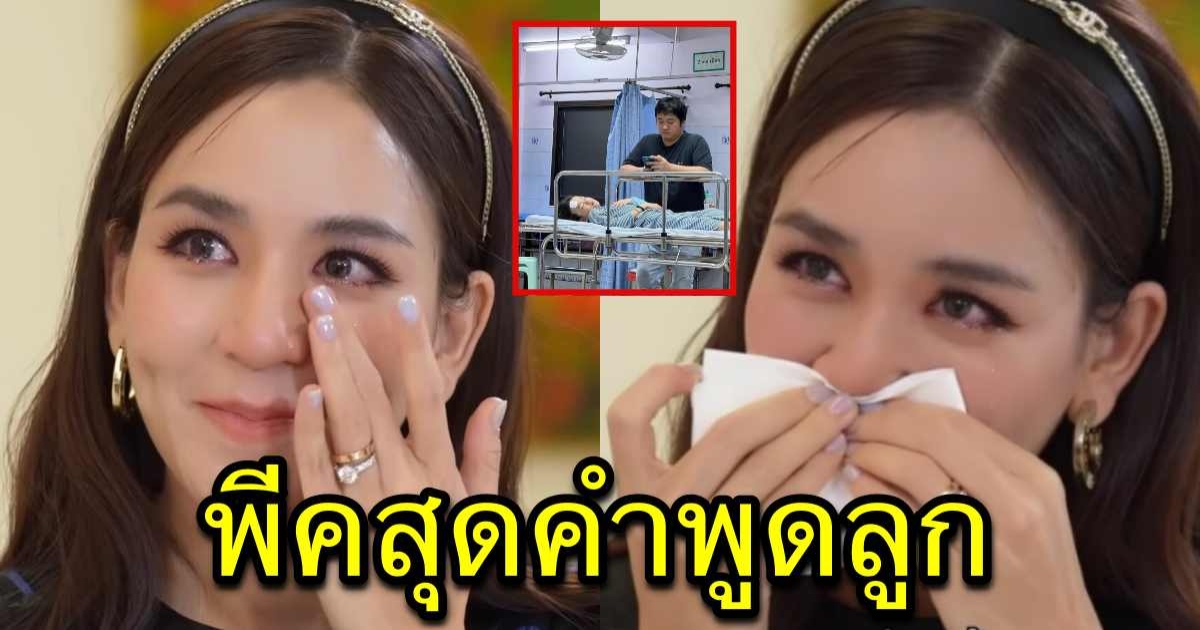 พลอย ชิดจันทร์ ใจเเทบสลายหลังเห็นลูกชายอยู่ในสภาพนี้