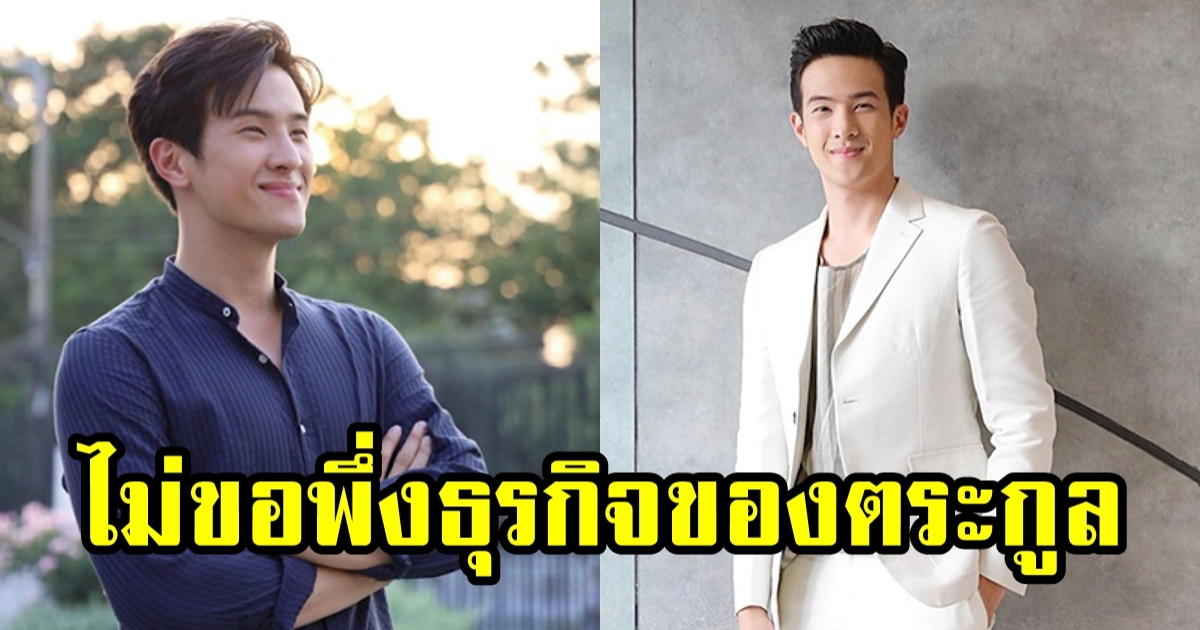 เจมส์ มาร์ เป็นทายาทพันล้าน แต่ขอหาเงินเองดีกว่า