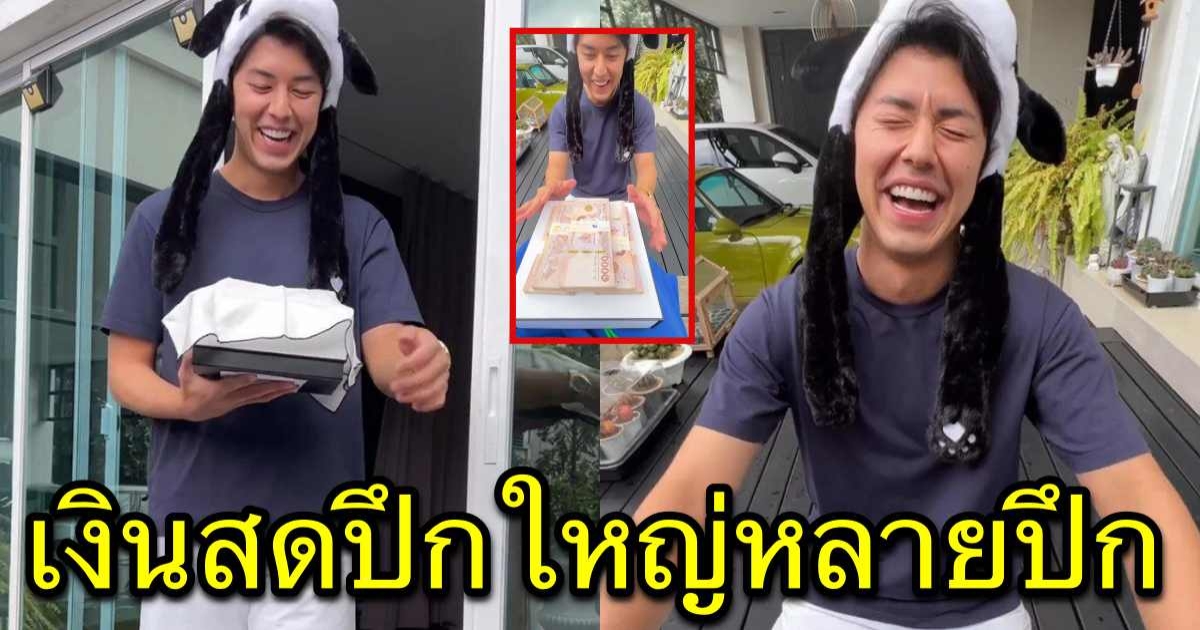 นาย ณภัทร หอบเงินสดปึกใหญ่เซอร์ไพรส์วันเกิด แม่หมู พิมพ์ผกา