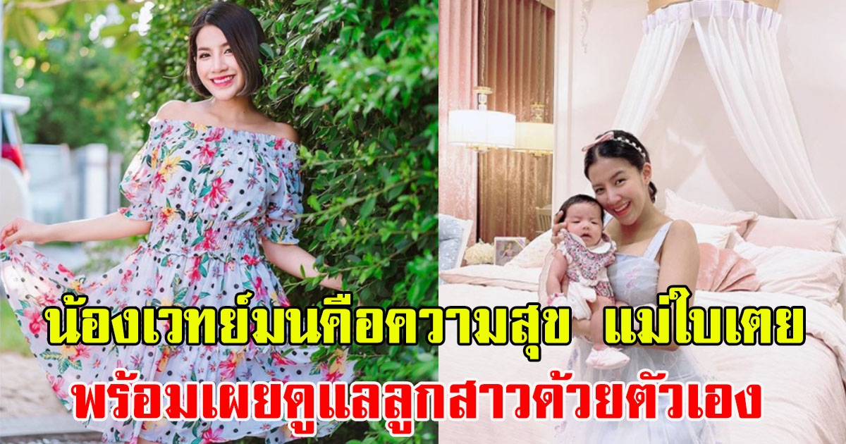 น้องเวทย์มนความสุข แม่ใบเตย