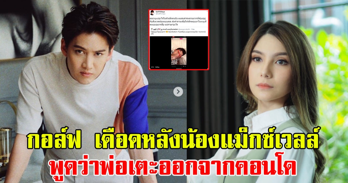 กอล์ฟ พิชญะ ตอบกลับ ซาร่า หลังน้องแม็กซ์เวลล์พูดว่าพ่อให้ออกจากคอนโด