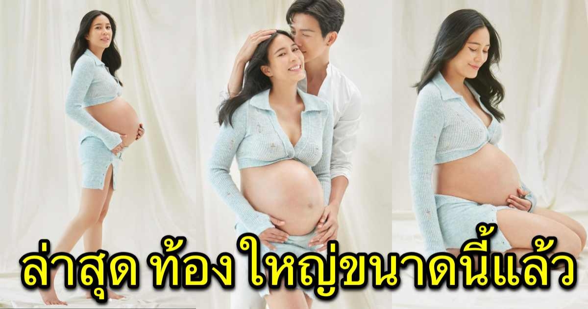 เบบี๋จะมาแล้ว จุ๋ย อุ้มท้องโต แชะภาพคู่ ดีเจพุฒ