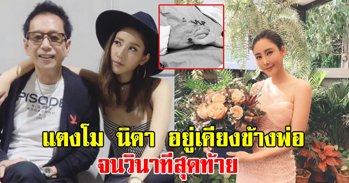 แตงโม นิดา อยู่เคียงข้างคุณพ่อจนวินาทีสุดท้าย