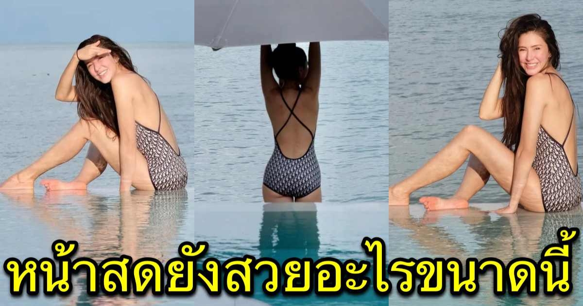 สะใภ้หมื่นล้านโชว์แซ่บริมทะเล ลูกหนึ่งแต่หุ่นเป๊ะเว่อร์