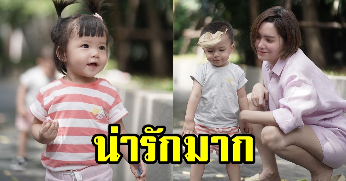 โตแล้ว ลูกแฝดชาย-หญิงของ จ๊ะ จิตตาภา - เอิร์น นิธิภัทร์ น่าเอ็นดูมาก