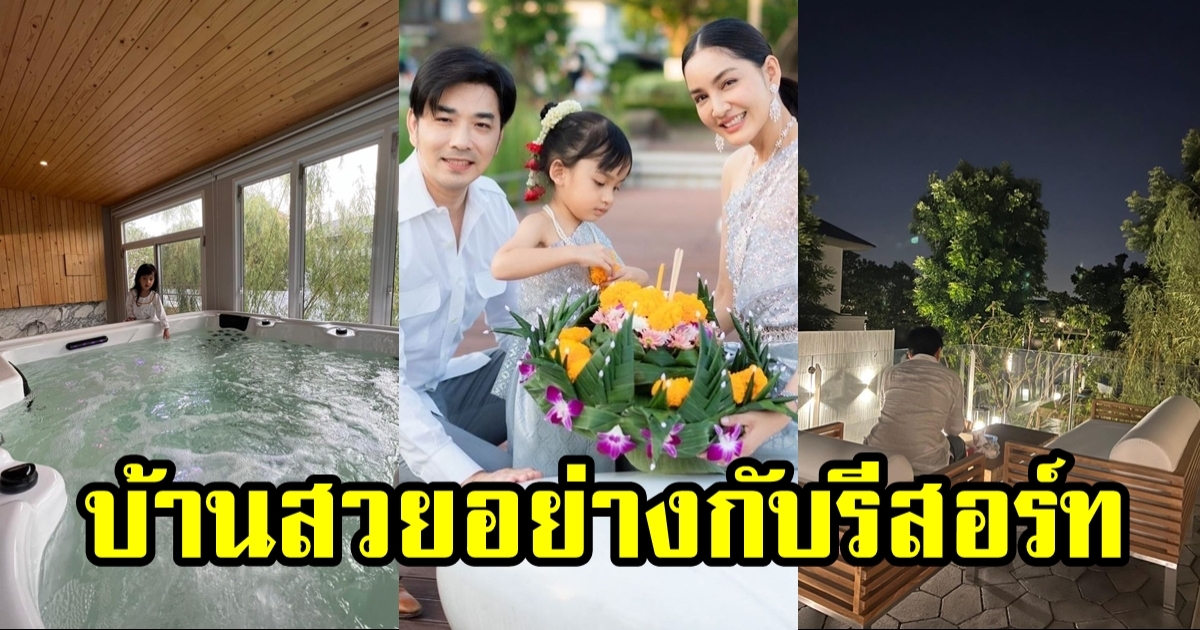 เปิดบ้านหรู เจมส์ เรืองศักดิ์ เอาอ่างจากุชชี่ไว้ในห้องนอน