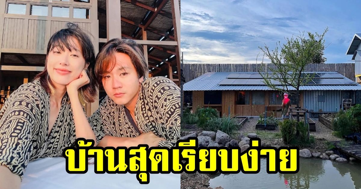 เรือนหอสุดเรียบง่าย โทนี่-แก้ว เน้นเรียบง่ายพึ่งพาตัวเอง