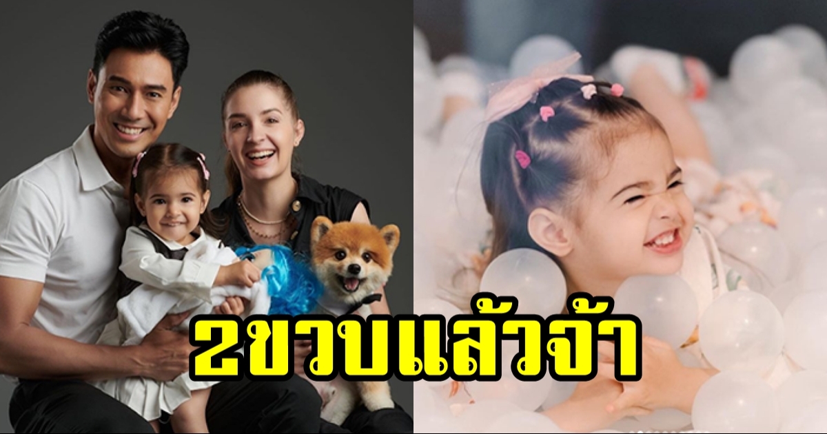 น้องวาเลนติน่า ลูกสาว เอส กันตพงศ์ ครบ 2 ขวบ ยิ่งโตก็ยิ่งสวย