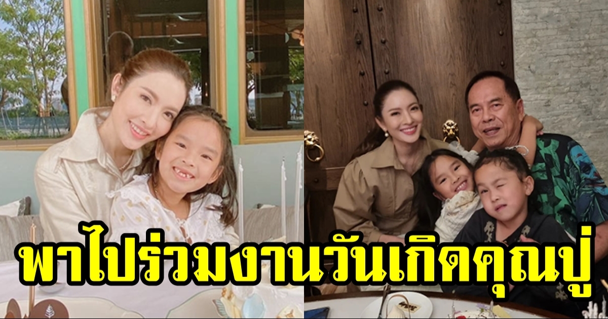 แอฟ ทักษอร พาน้องปีใหม่ ร่วมฉลองวันเกิดคุณปู่ไพวงษ์