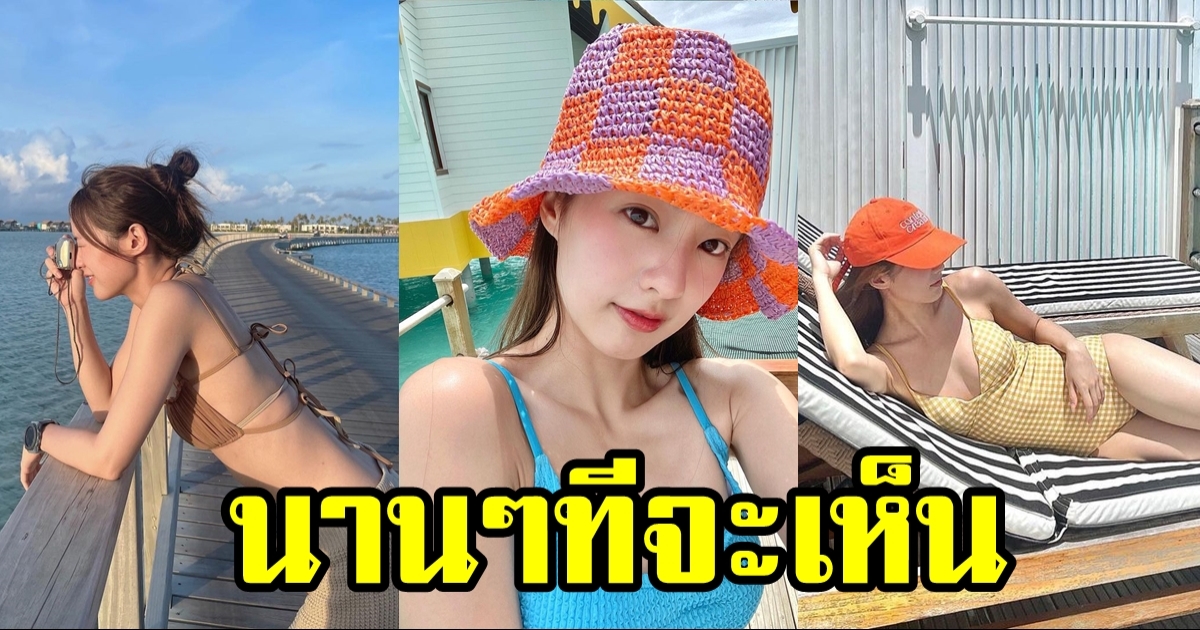 พิมฐา เน็ตไอดอลคนสวย ภาพหาดูยาก ริมทะเลมัลดีฟส์