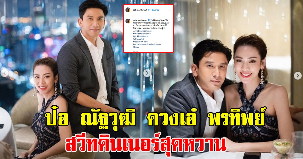 ป๋อ ณัฐวุฒิ ควงเอ๋ พรทิพย์ สวีทดินเนอร์สุดหวาน