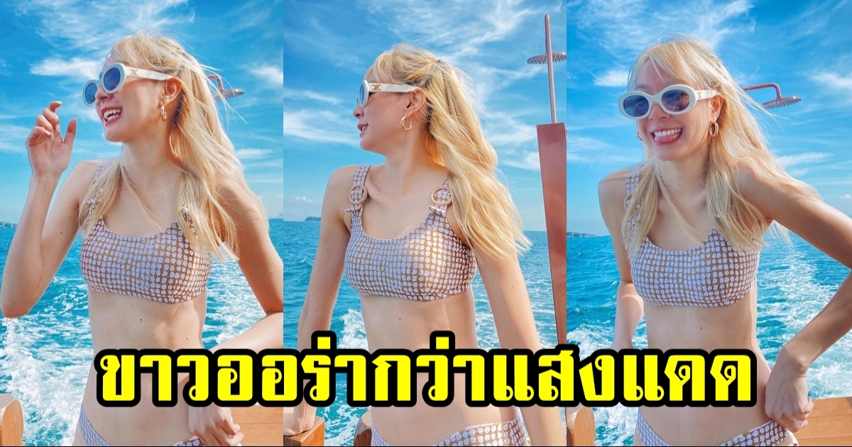 โฟร์ ศกลรัตน์ สาดออร่าขาวจัด ท้าแดดพัทยา