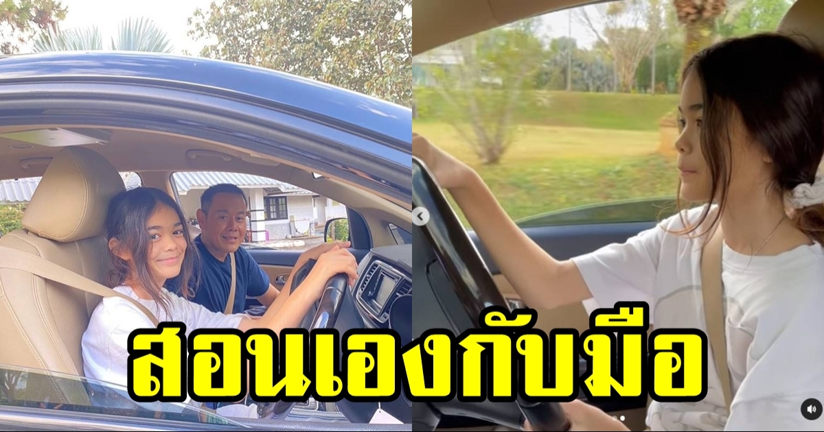 พ่อเป๊ก สอน น้องลียา ขับรถ โตเป็นสาวแล้วไวมาก