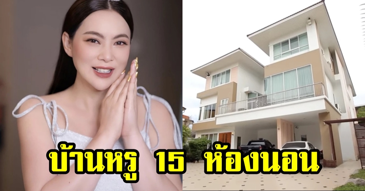 เปิดบ้าน บุ๋ม ปนัดดา 15 ห้องนอน